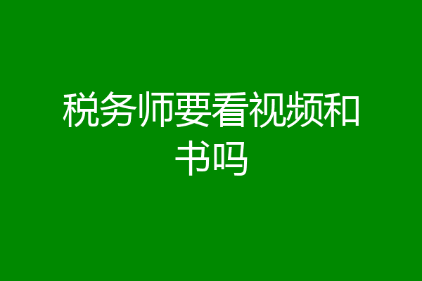 税务师要看视频和书吗