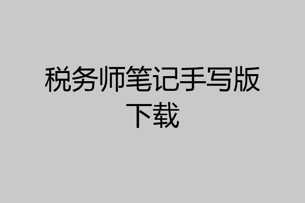 税务师笔记手写版下载