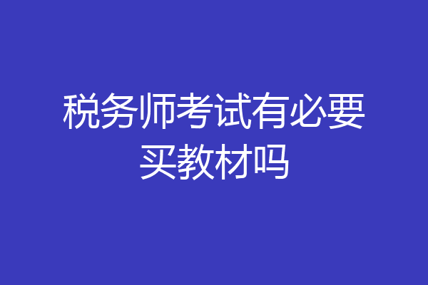 税务师考试有必要买教材吗