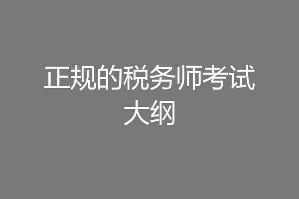 正规的税务师考试大纲