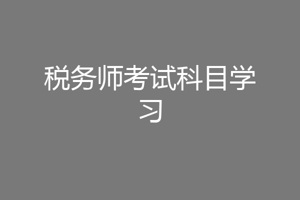 税务师考试科目学习