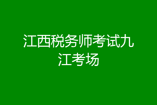 江西税务师考试九江考场