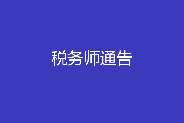 税务师通告