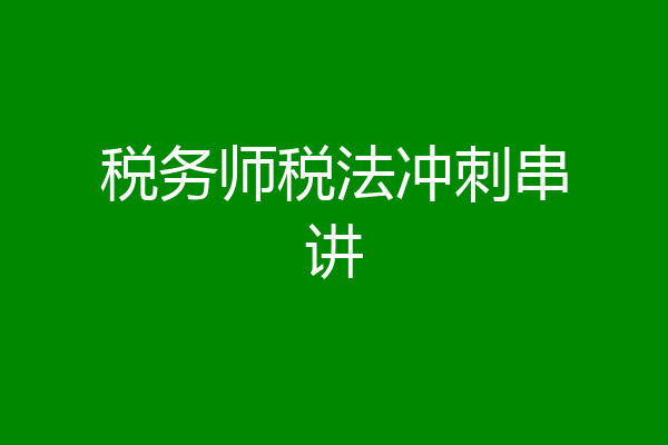 税务师税法冲刺串讲