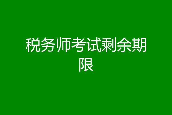 税务师考试剩余期限