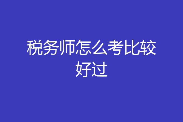 税务师怎么考比较好过