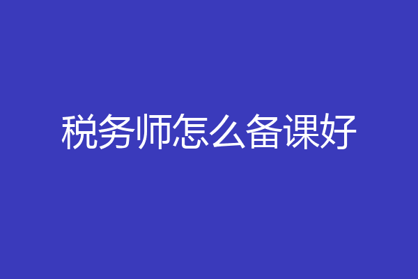 税务师怎么备课好