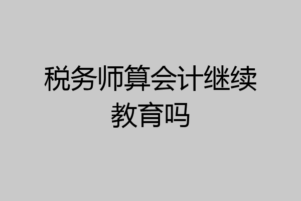 税务师算会计继续教育吗