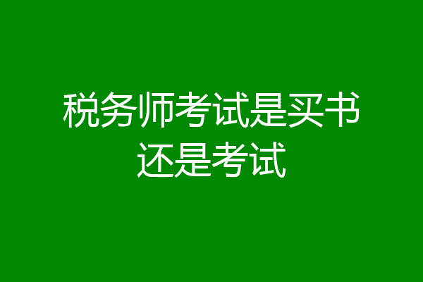 税务师考试是买书还是考试