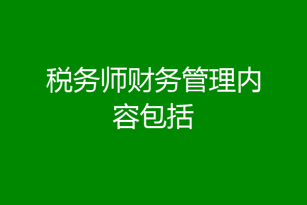 税务师财务管理内容包括