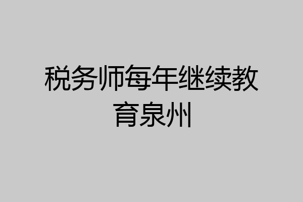 税务师每年继续教育泉州