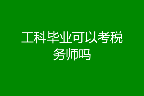 工科毕业可以考税务师吗