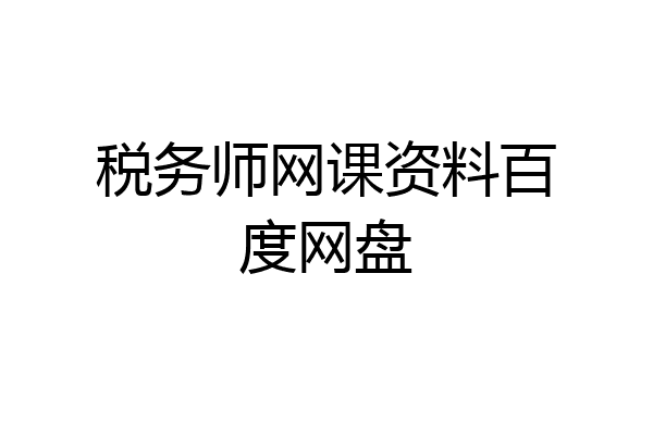 税务师网课资料百度网盘