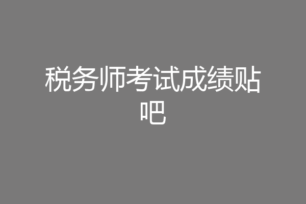 税务师考试成绩贴吧
