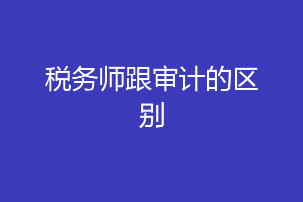 税务师跟审计的区别