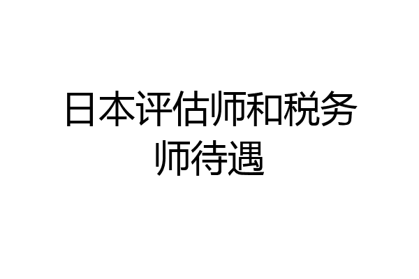 日本评估师和税务师待遇