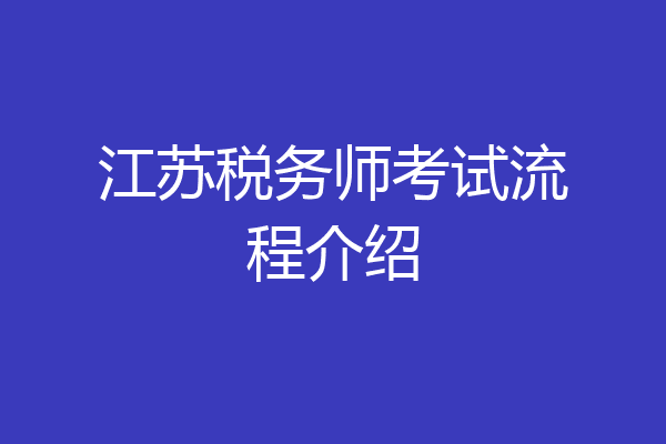 江苏税务师考试流程介绍