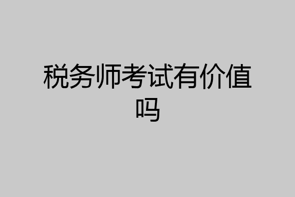 税务师考试有价值吗