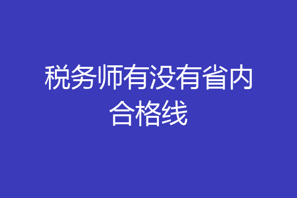 税务师有没有省内合格线
