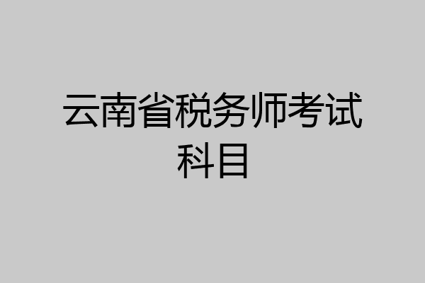 云南省税务师考试科目