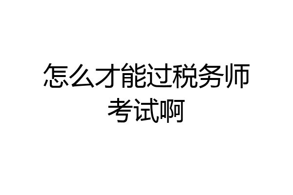 怎么才能过税务师考试啊