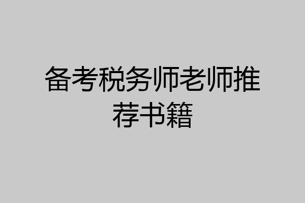 备考税务师老师推荐书籍