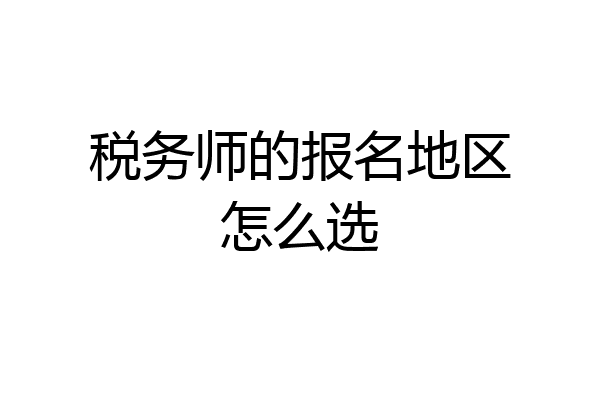 税务师的报名地区怎么选