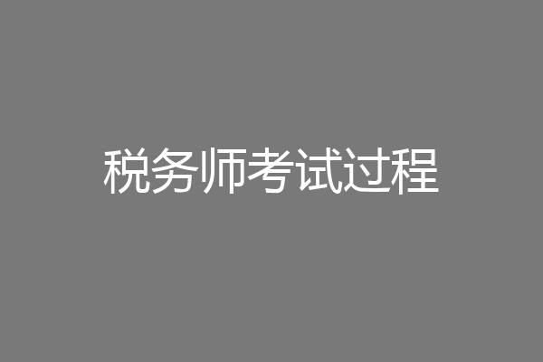 税务师考试过程