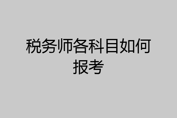 税务师各科目如何报考