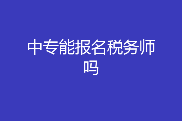 中专能报名税务师吗