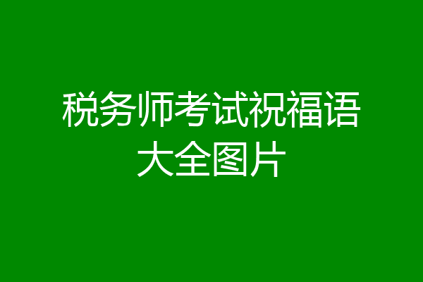 税务师考试祝福语大全图片