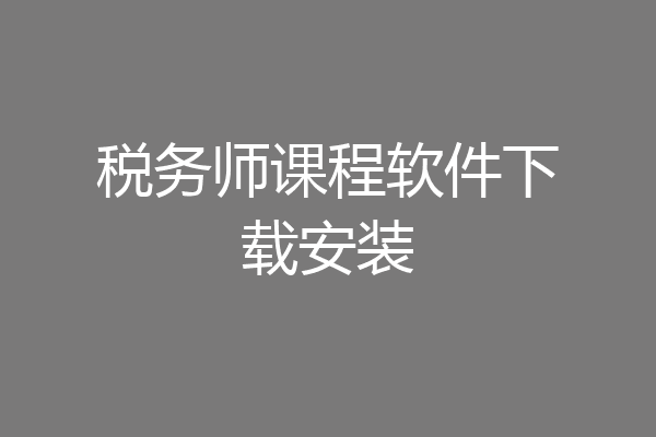 税务师课程软件下载安装