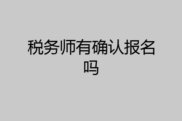 税务师有确认报名吗
