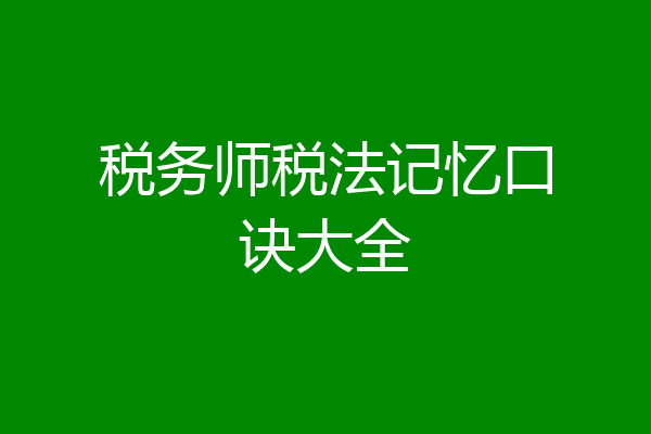 税务师税法记忆口诀大全