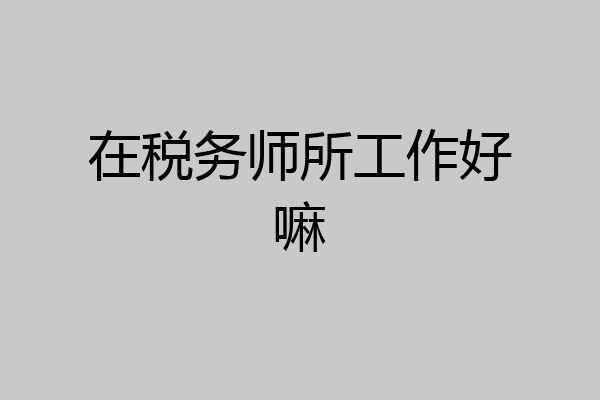 在税务师所工作好嘛