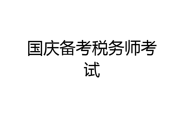国庆备考税务师考试