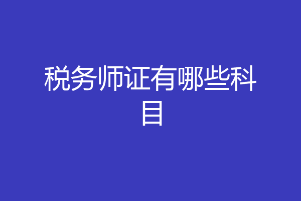 税务师证有哪些科目