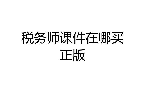 税务师课件在哪买正版