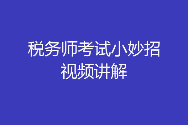 税务师考试小妙招视频讲解