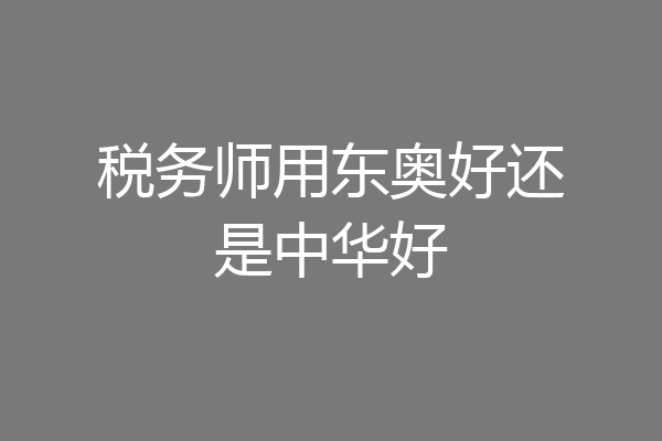 税务师用东奥好还是中华好
