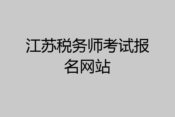 江苏税务师考试报名网站