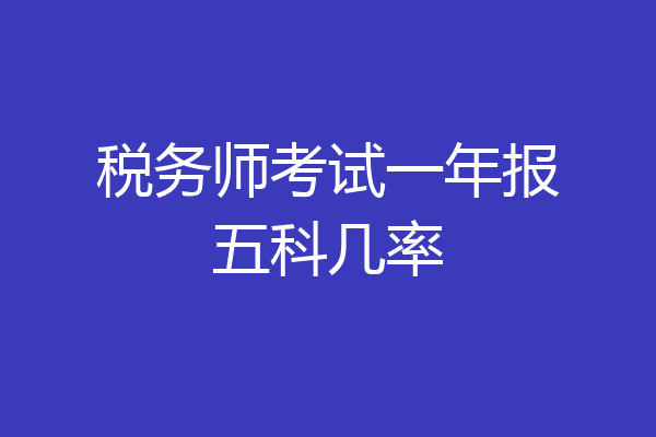 税务师考试一年报五科几率