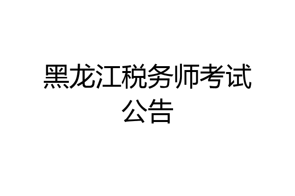 黑龙江税务师考试公告