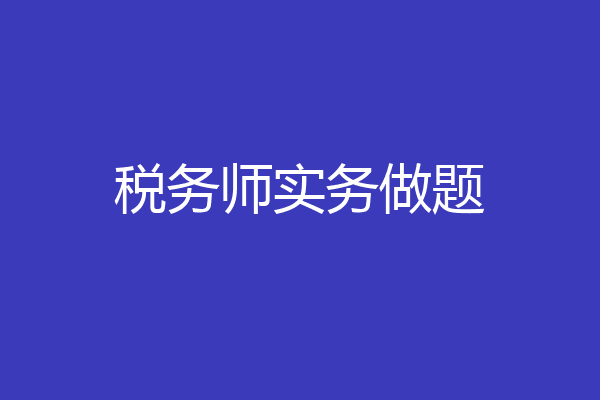 税务师实务做题