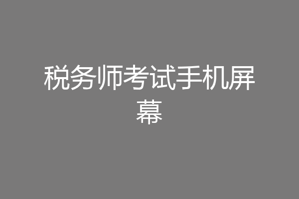 税务师考试手机屏幕