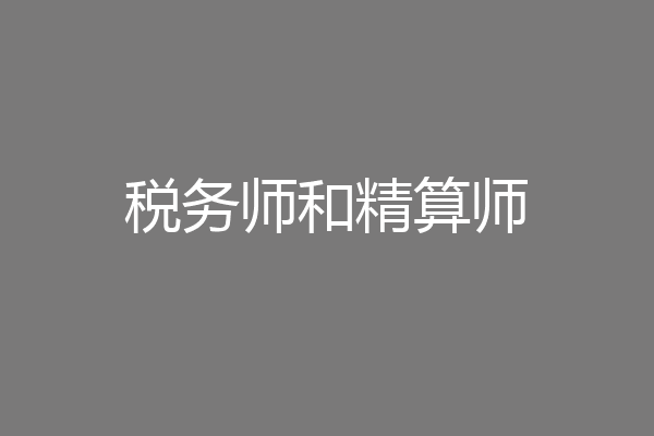 税务师和精算师