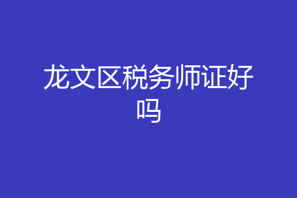 龙文区税务师证好吗