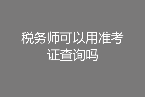 税务师可以用准考证查询吗