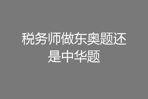 税务师做东奥题还是中华题