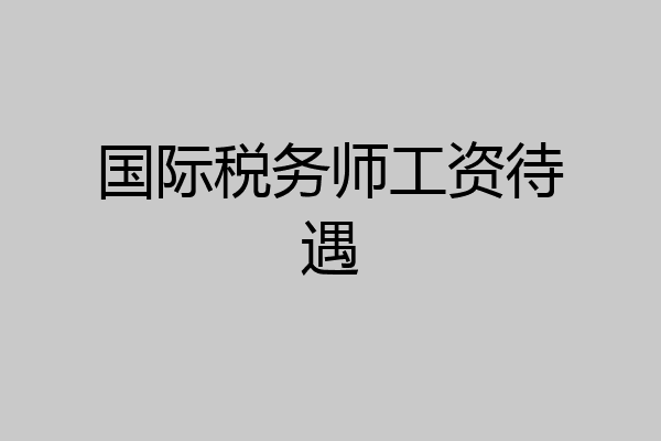 国际税务师工资待遇